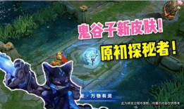 新皮肤鬼谷子最新爆料,神秘面纱即将揭晓