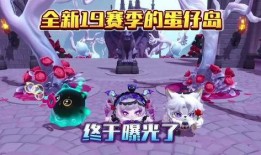 蛋仔派对最新赛季的爆料,神秘元素揭晓，全新冒险等你来挑战！