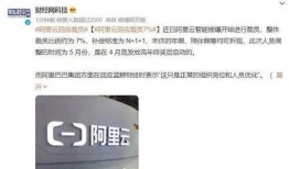 阿里爆料裁员最新消息,揭秘裁员背后的行业真相