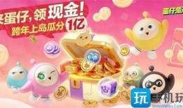 蛋仔派对最新爆料一元,一元狂欢！蛋仔派对最新爆料揭秘无限福利