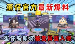 蛋仔派对最新爆料详情,神秘新玩法即将上线，惊喜不断！