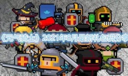 元气骑士最新爆料八月,元气骑士揭秘神秘新内容